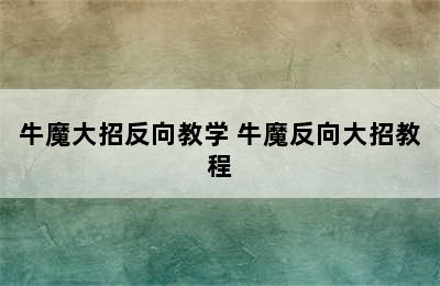 牛魔大招反向教学 牛魔反向大招教程